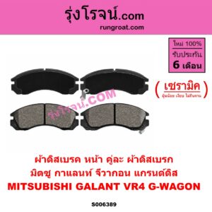 S006389 ผ้าดิสเบรค หน้า คู่ละ (ผ้าดิสเบรก) MITSUBISHI (มิตซู) / GALANT (กาแลนท์ VR4) , G-WAGON (จีวากอน / แกรนด์ดิส) เซรามิค