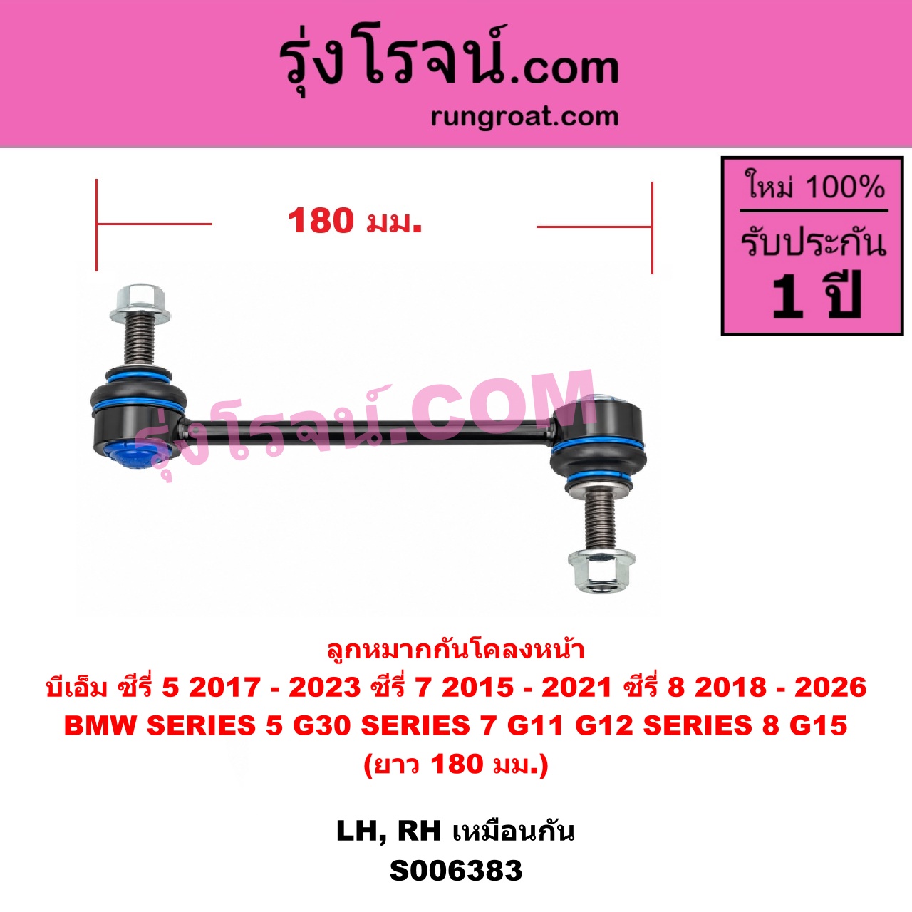 S006383 ลูกหมากกันโคลง BMW (บีเอ็ม) / SERIES 5 (ซีรี่ 5 G30 G31 G38) (2017 - 2023) , BMW (บีเอ็ม) / SERIES 7 (ซีรี่ 7 G11 G12) (2015 - 2021) , BMW (บีเอ็ม) / SERIES 8 (ซีรี่ 8) (G14 G15 G16) (2018 - 2026) ซีรี่ 8 เฉพาะ G15 (ยาว 180 มม.) (หน้า LH, RH)