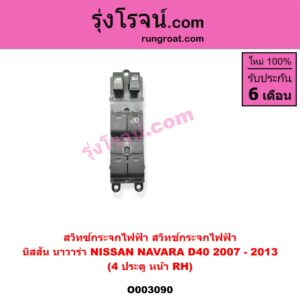 O003090 สวิทซ์กระจกไฟฟ้า (สวิทช์กระจกไฟฟ้า) NISSAN (นิสสัน) / NAVARA (นาวาร่า 07/10/12) (รุ่นแรก) 4ประตู หน้า (RH)