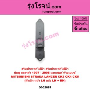 O002887 สวิทซ์กระจกไฟฟ้า (สวิทช์กระจกไฟฟ้า) MITSUBISHI (มิตซู) / LANCER CK2/CK4/CK5 (แลนเซอร์ ท้ายเบนซ์) , STRADA (สตราด้า 97/99/01/05) (ตัวเล็ก) (หน้า LH, หลัง LH + RH)
