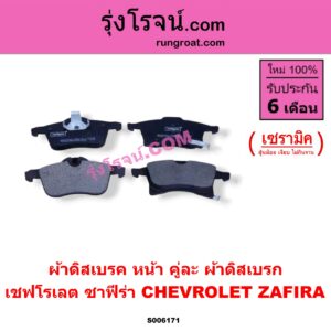 S006171 ผ้าดิสเบรค หน้า คู่ละ (ผ้าดิสเบรก) CHEVROLET (เชฟโรเลต) / ZAFIRA (ซาฟีร่า) เซรามิค