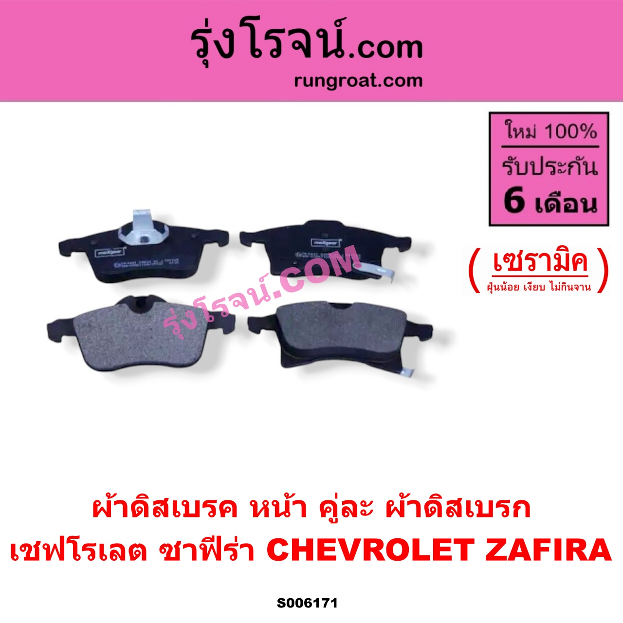 S006171 ผ้าดิสเบรค หน้า คู่ละ (ผ้าดิสเบรก) CHEVROLET (เชฟโรเลต) / ZAFIRA (ซาฟีร่า) เซรามิค