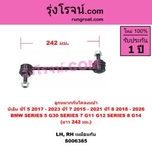 S006385 ลูกหมากกันโคลง BMW (บีเอ็ม) / SERIES 5 (ซีรี่ 5 G30 G31 G38) (2017 - 2023) , BMW (บีเอ็ม) / SERIES 7 (ซีรี่ 7 G11 G12) (2015 - 2021) , BMW (บีเอ็ม) / SERIES 8 (ซีรี่ 8) (G14 G15 G16) (2018 - 2026) ซีรี่ 8 เฉพาะ G14 (ยาว 242 มม.) (หน้า LH, RH)