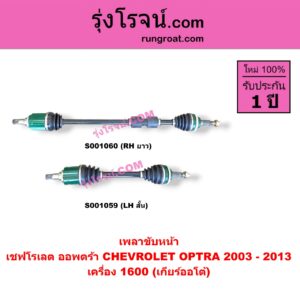 S001060 เพลาขับหน้า CHEVROLET เชฟโรเลต OPTRA ออพตร้า ออฟตร้า ออฟต้า 2003 - 2013 เครื่อง 1600 เกียร์ออโต้ RH ยาว