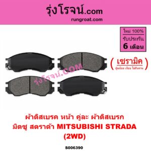 S006390 ผ้าดิสเบรค หน้า คู่ละ (ผ้าดิสเบรก) MITSUBISHI (มิตซู) / STRADA (สตราด้า สตาด้า 1997 - 2005) เซรามิค (2WD)