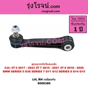 S006386 ลูกหมากกันโคลง BMW (บีเอ็ม) / SERIES 5 (ซีรี่ 5 G30 G31 G38) (2017 - 2023) , BMW (บีเอ็ม) / SERIES 7 (ซีรี่ 7 G11 G12) (2015 - 2021) , BMW (บีเอ็ม) / SERIES 8 (ซีรี่ 8) (G14 G15 G16) (2018 - 2026) ซีรี่ 8 เฉพาะ G14 G15 (หลัง LH, RH)