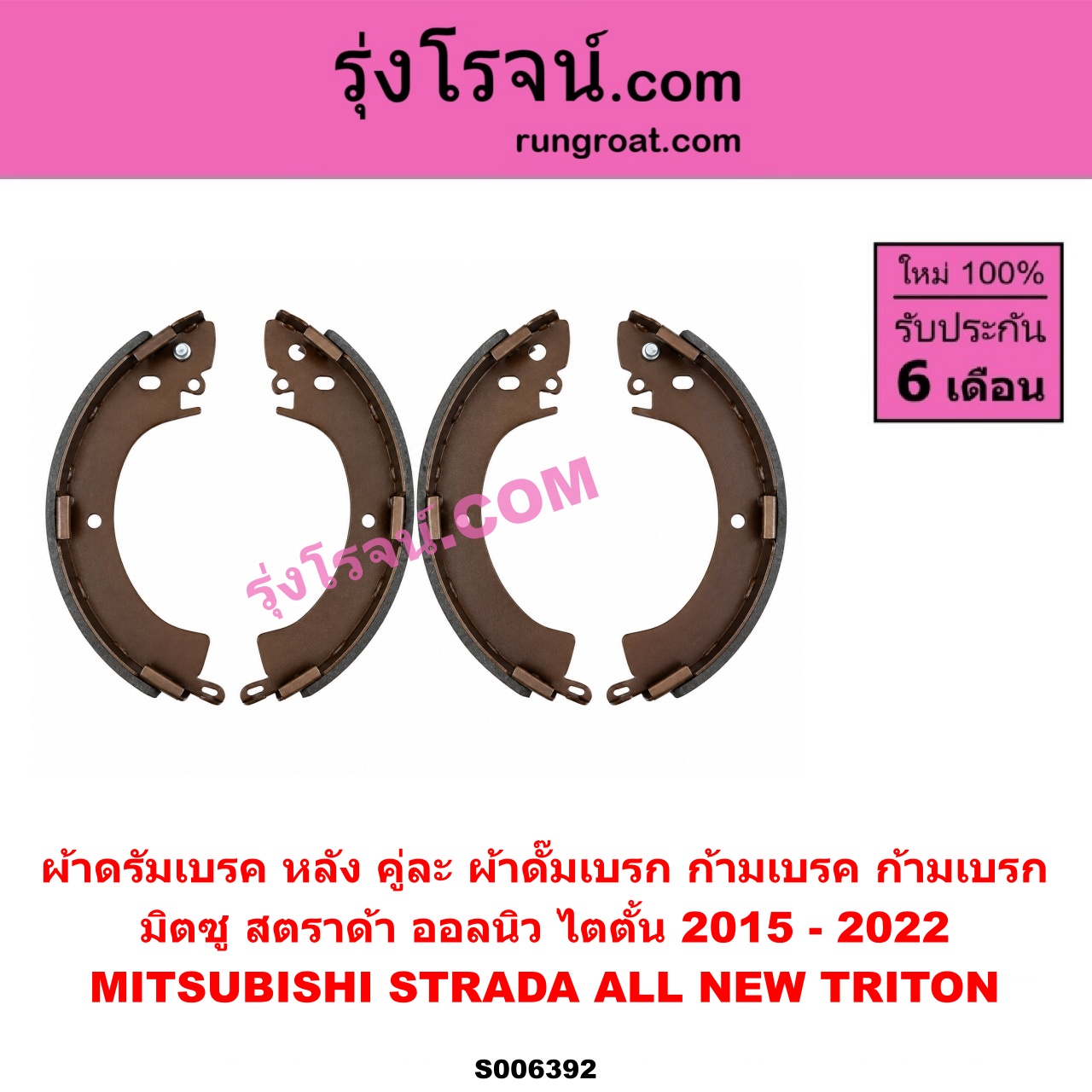 S006392 ผ้าดรัมเบรค หลัง คู่ละ (ผ้าดั๊มเบรก, ก้ามเบรค, ก้ามเบรก) MITSUBISHI (มิตซู) / STRADA (สตราด้า สตาด้า 1997 - 2005) , TRITON (ออลนิว ไทรทัน ไตตั้น 2015 - 2022) (รุ่น 2)