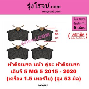 S006387 ผ้าดิสเบรค หน้า คู่ละ (ผ้าดิสเบรก) MG (เอ็มจี) / MG 5 (เอ็มจี 5) (2015 - 2020) เซรามิค (เครื่อง 1.5 เทอร์โบ) (สูง 53 มิล) ใช้เหมือน S006393 ผ้าดิสเบรค หลัง คู่ละ (ผ้าดิสเบรก)