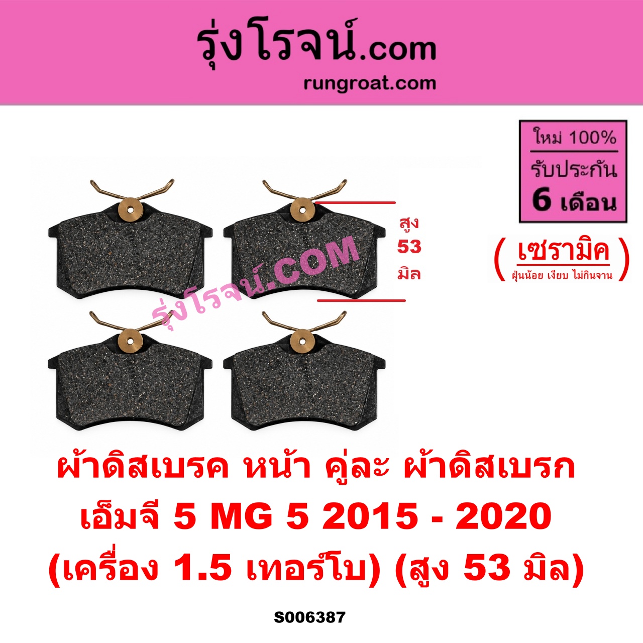 S006387 ผ้าดิสเบรค หน้า คู่ละ (ผ้าดิสเบรก) MG (เอ็มจี) / MG 5 (เอ็มจี 5) (2015 - 2020) เซรามิค (เครื่อง 1.5 เทอร์โบ) (สูง 53 มิล) ใช้เหมือน S006393 ผ้าดิสเบรค หลัง คู่ละ (ผ้าดิสเบรก)