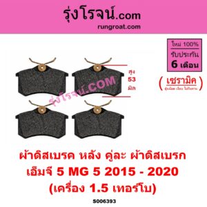 S006393 ผ้าดิสเบรค หลัง คู่ละ (ผ้าดิสเบรก) MG (เอ็มจี) / MG 5 (เอ็มจี 5) (2015 - 2020) เซรามิค (เครื่อง 1.5 เทอร์โบ) ใช้เหมือน S006387 ผ้าดิสเบรค หน้า คู่ละ (ผ้าดิสเบรก)