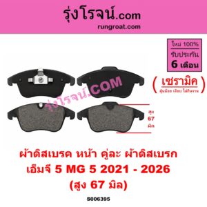 S006395 ผ้าดิสเบรค หน้า คู่ละ (ผ้าดิสเบรก) MG (เอ็มจี) / MG 5 (เอ็มจี 5) (2021 - 2026) เซรามิค (สูง 67 มิล)
