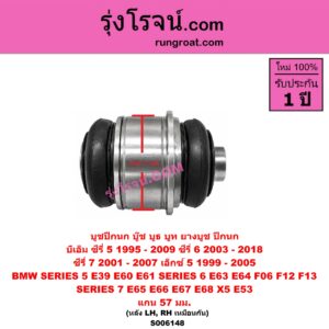 S006148 บูชปีกนก (บู๊ช บูธ บูท ยางบูช ปีกนก) BMW (บีเอ็ม) / SERIES 5 (ซีรี่ 5 E39) (1995 - 2002) , SERIES 5 (ซีรี่ 5 E60 E61) (2003 - 2009) , SERIES 6 (ซีรี่ 6 E63 E64) (2003 - 2010) , SERIES 6 (ซีรี่ 6 F06 F12 F13) (2011 - 2018) , SERIES 7 (ซีรี่ 7 E65 E66 E67 E68) (2001 - 2007) , X5 (เอ็กซ์ 5 E53) (1999 - 2005) แกน 57 มม. (หลัง LH, RH)