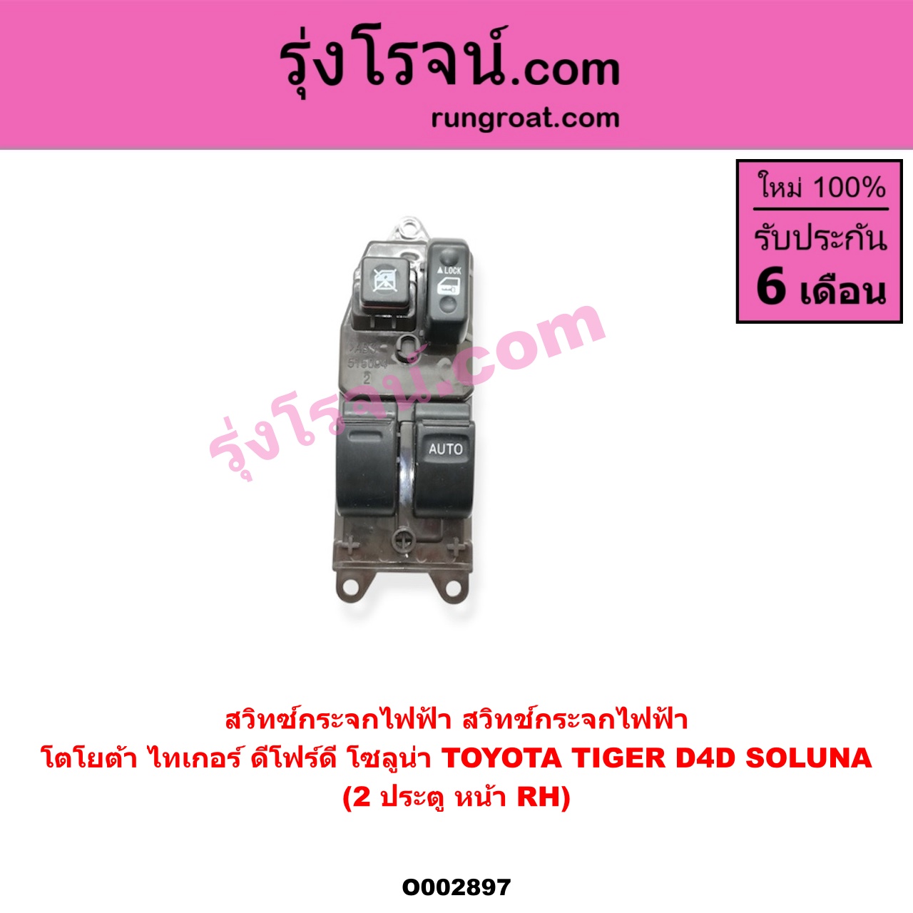 O002897 สวิทซ์กระจกไฟฟ้า (สวิทช์กระจกไฟฟ้า) TOYOTA (โตโยต้า) / SOLUNA (โซลูน่า 97/99) , TIGER/TIGER D4D (ไทเกอร์ / ไทเกอร์ ดีโฟร์ดี) โฉม TIGER, D4D 2 ประตู หน้า (RH)