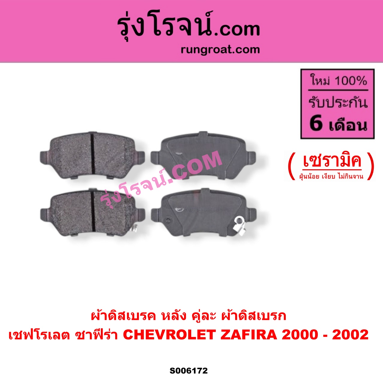 S006172 ผ้าดิสเบรค หลัง คู่ละ (ผ้าดิสเบรก) CHEVROLET (เชฟโรเลต) / ZAFIRA (ซาฟีร่า) เซรามิค (ปี 2000- 2002)