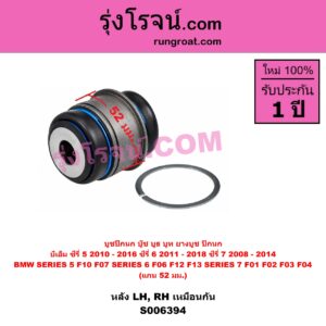 S006394 บูชปีกนก (บู๊ช บูธ บูท ยางบูช ปีกนก) BMW (บีเอ็ม) / SERIES 5 (ซีรี่ 5 F10 F11 F07 F18) (2010 - 2016) , BMW (บีเอ็ม) / SERIES 6 (ซีรี่ 6 F06 F12 F13) (2011 - 2018) , BMW (บีเอ็ม) / SERIES 7 (ซีรี่ 7 F01 F02 F03 F04) (2008 - 2014) แกน 52 มม. (หลัง LH, RH)