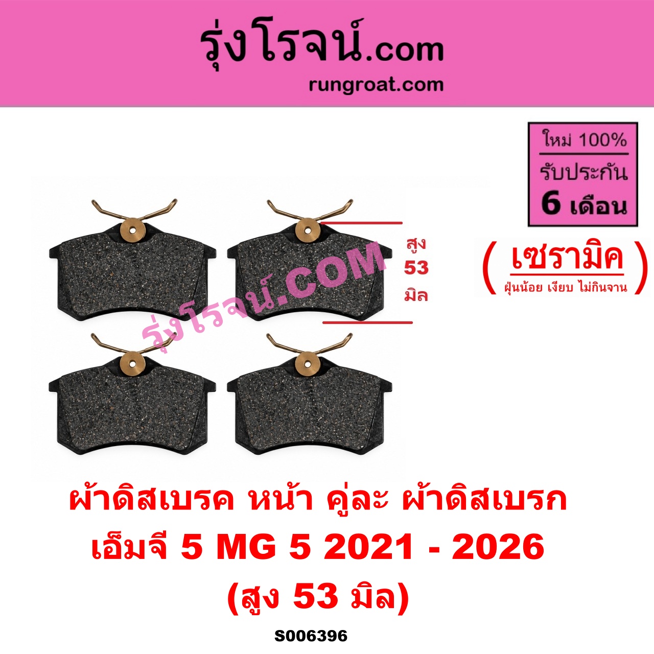 S006396 ผ้าดิสเบรค หน้า คู่ละ (ผ้าดิสเบรก) MG (เอ็มจี) / MG 5 (เอ็มจี 5) (2021 - 2026) เซรามิค (สูง 53 มิล)
