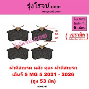 S006397 ผ้าดิสเบรค หลัง คู่ละ (ผ้าดิสเบรก) MG (เอ็มจี) / MG 5 (เอ็มจี 5) (2021 - 2026) เซรามิค (สูง 53 มิล) (เหมือน S006396 ผ้าดิสเบรค หน้า คู่ละ (ผ้าดิสเบรก))