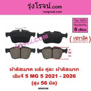 S006398 ผ้าดิสเบรค หลัง คู่ละ (ผ้าดิสเบรก) MG (เอ็มจี) / MG 5 (เอ็มจี 5) (2021 - 2026) เซรามิค (สูง 56 มิล)