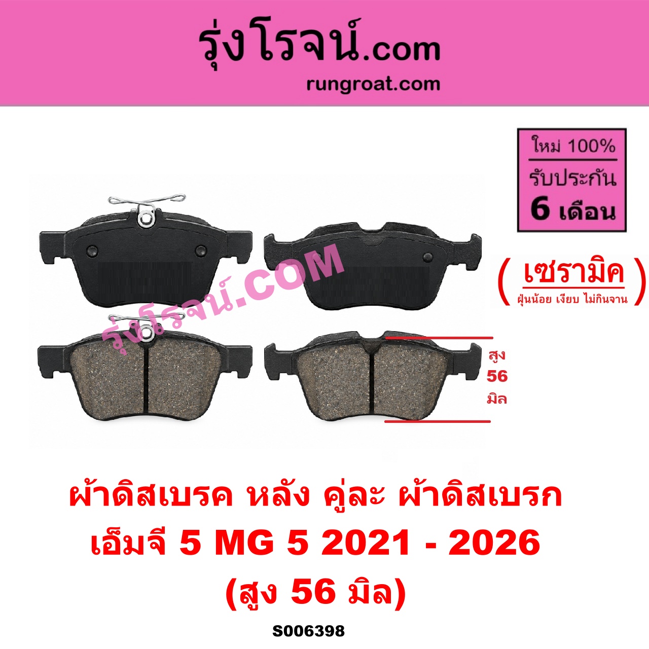 S006398 ผ้าดิสเบรค หลัง คู่ละ (ผ้าดิสเบรก) MG (เอ็มจี) / MG 5 (เอ็มจี 5) (2021 - 2026) เซรามิค (สูง 56 มิล)