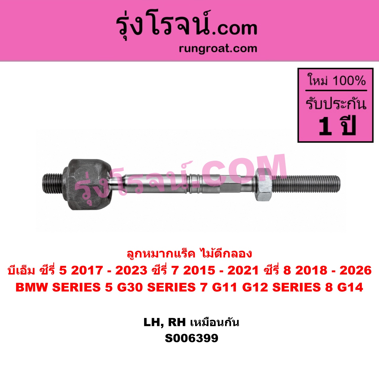 S006399 ลูกหมากแร็ค (ไม้ตีกลอง) BMW (บีเอ็ม) / SERIES 5 (ซีรี่ 5 G30 G31 G38) (2017 - 2023) , BMW (บีเอ็ม) / SERIES 7 (ซีรี่ 7 G11 G12) (2015 - 2021) , BMW (บีเอ็ม) / SERIES 8 (ซีรี่ 8) (G14 G15 G16) (2018 - 2026) ซีรี่ 5 เฉพาะ G30 ซีรี่ 8 เฉพาะ G14(LH, RH)