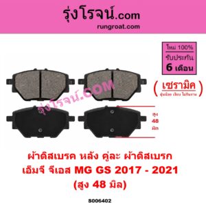 S006402 ผ้าดิสเบรค หลัง คู่ละ (ผ้าดิสเบรก) MG (เอ็มจี) / GS (จีเอส) (2017 - 2021) เซรามิค (สูง 48 มิล)