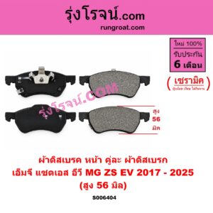 S006404 ผ้าดิสเบรค หน้า คู่ละ (ผ้าดิสเบรก) MG (เอ็มจี) / ZS / ZS EV (แซดเอส อีวี) (2017 - 2025) เซรามิค (สูง 56 มิล)