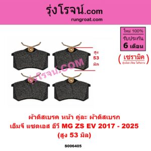 S006405 ผ้าดิสเบรค หน้า คู่ละ (ผ้าดิสเบรก) MG (เอ็มจี) / ZS / ZS EV (แซดเอส อีวี) (2017 - 2025) เซรามิค (สูง 53 มิล)