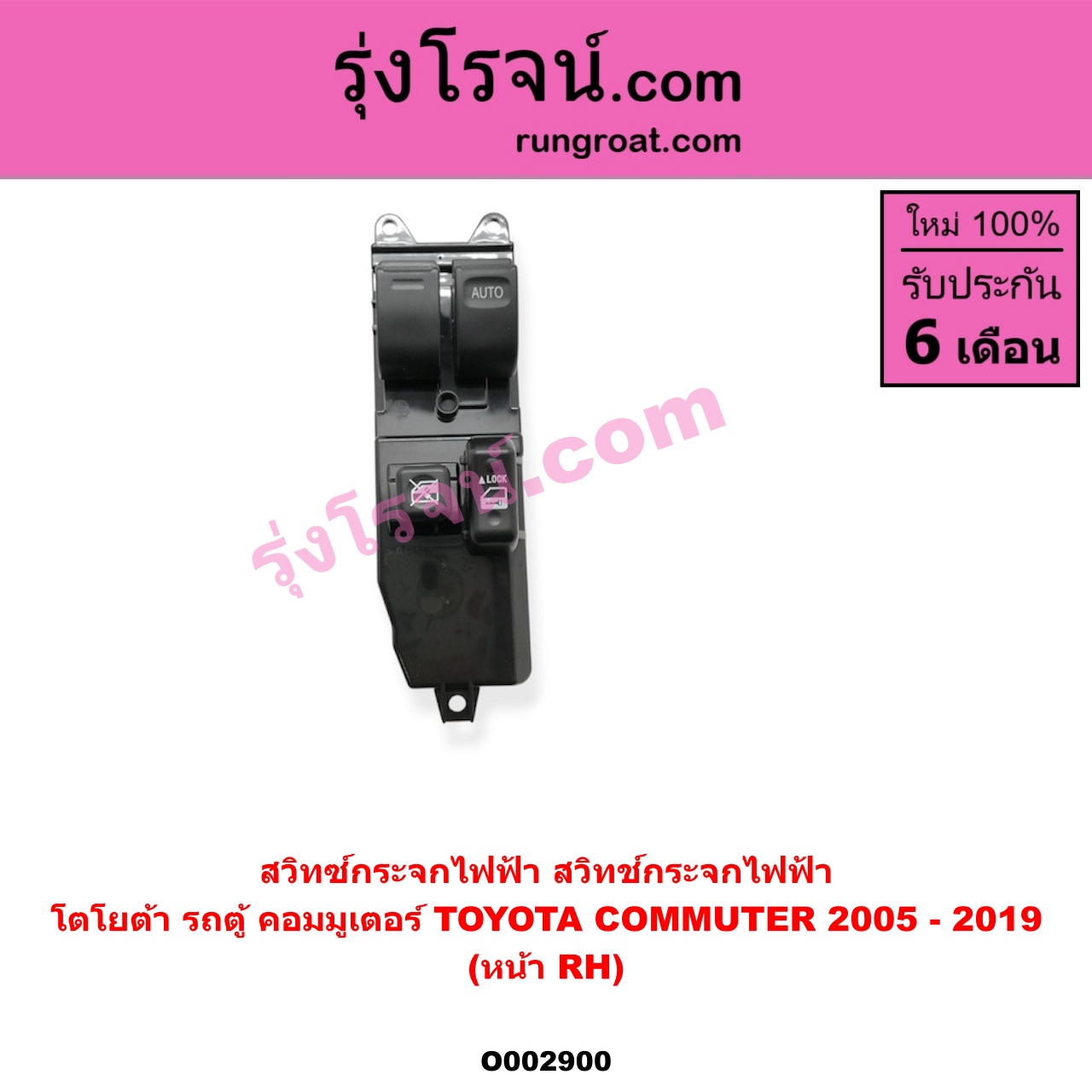 O002900 สวิทซ์กระจกไฟฟ้า (สวิทช์กระจกไฟฟ้า) TOYOTA (โตโยต้า) / COMMUTER (คอมมิวเตอร์ 05/09/12/14) หน้า (RH)