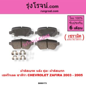 S006173 ผ้าดิสเบรค หลัง คู่ละ (ผ้าดิสเบรก) CHEVROLET (เชฟโรเลต) / ZAFIRA (ซาฟีร่า) เซรามิค (ปี 2003- 2005)