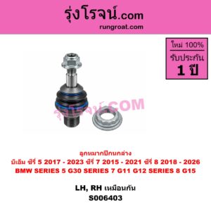 S006403 ลูกหมากปีกนก BMW (บีเอ็ม) / SERIES 5 (ซีรี่ 5 G30 G31 G38) (2017 - 2023) , BMW (บีเอ็ม) / SERIES 7 (ซีรี่ 7 G11 G12) (2015 - 2021) , BMW (บีเอ็ม) / SERIES 8 (ซีรี่ 8) (G14 G15 G16) (2018 - 2026) ซีรี่ 5 เฉพาะ G30 ซีรี่ 8 เฉพาะ G14 (ล่าง LH, RH)