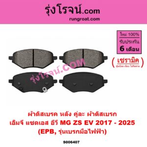 S006407 ผ้าดิสเบรค หลัง คู่ละ (ผ้าดิสเบรก) MG (เอ็มจี) / ZS / ZS EV (แซดเอส อีวี) (2017 - 2025) เซรามิค (EPB, รุ่นเบรกมือไฟฟ้า)