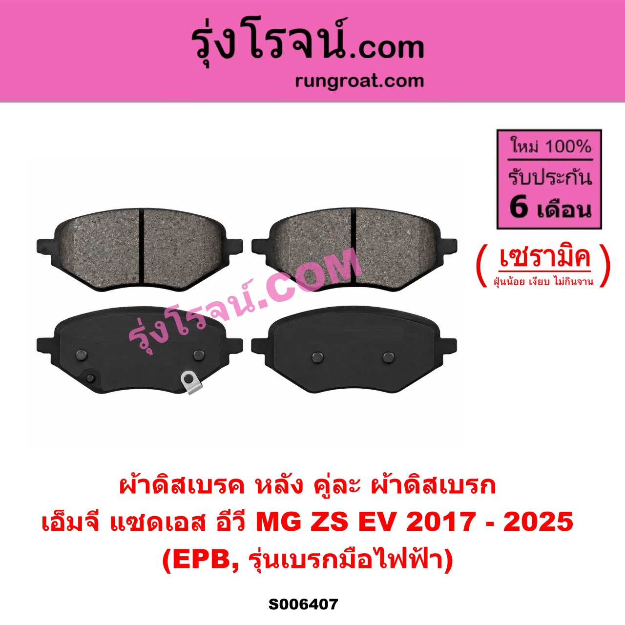S006407 ผ้าดิสเบรค หลัง คู่ละ (ผ้าดิสเบรก) MG (เอ็มจี) / ZS / ZS EV (แซดเอส อีวี) (2017 - 2025) เซรามิค (EPB, รุ่นเบรกมือไฟฟ้า)