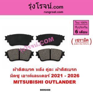 S006408 ผ้าดิสเบรค หลัง คู่ละ (ผ้าดิสเบรก) MITSUBISHI (มิตซู) / OUTLANDER (เอาท์แลนเดอร์) (2021 - 2026) เซรามิค