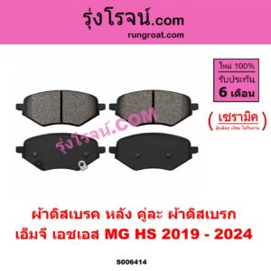 S006414 ผ้าดิสเบรค หลัง คู่ละ (ผ้าดิสเบรก) MG (เอ็มจี) / HS (เอชเอส) (2019 - 2024) เซรามิค