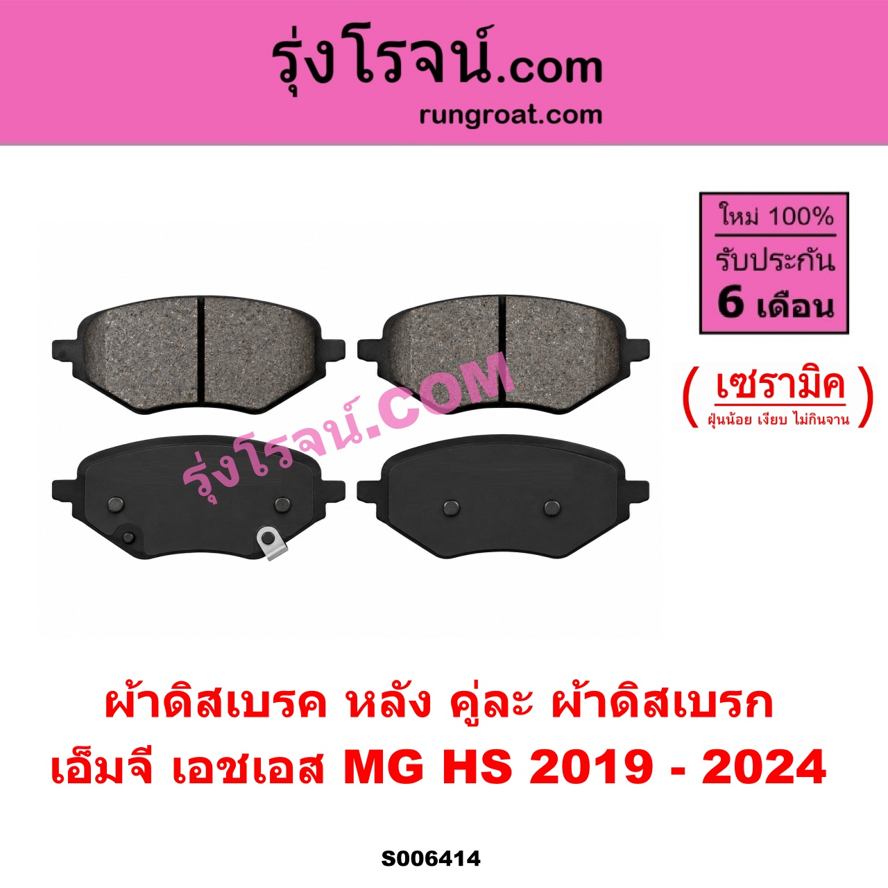 S006414 ผ้าดิสเบรค หลัง คู่ละ (ผ้าดิสเบรก) MG (เอ็มจี) / HS (เอชเอส) (2019 - 2024) เซรามิค