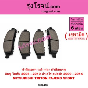 S006415 ผ้าดิสเบรค หน้า คู่ละ (ผ้าดิสเบรก) MITSUBISHI (มิตซู) / PAJERO SPORT (ปาเจโร่ สปอร์ต 2009 - 2014) (รุ่นแรก) , TRITON (ไทรทัน ไตตั้น 2005 - 2014 PLUS) (รุ่นแรก) , TRITON (ออลนิว ไทรทัน ไตตั้น 2015 - 2022) (รุ่น 2) เซรามิค