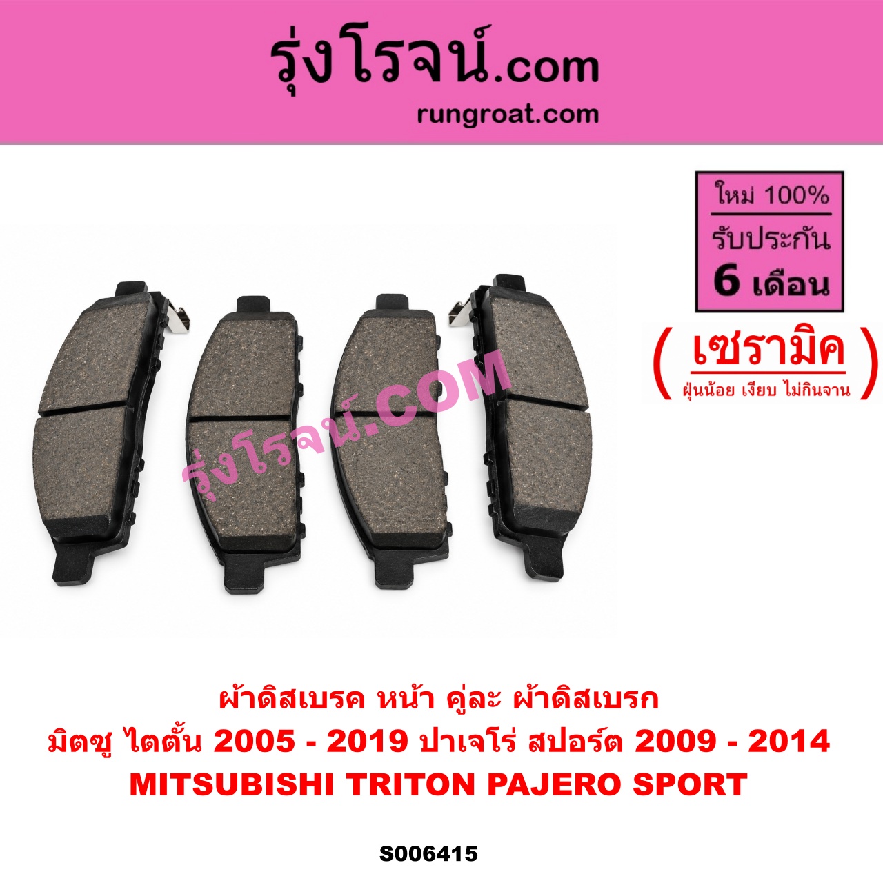 S006415 ผ้าดิสเบรค หน้า คู่ละ (ผ้าดิสเบรก) MITSUBISHI (มิตซู) / PAJERO SPORT (ปาเจโร่ สปอร์ต 2009 - 2014) (รุ่นแรก) , TRITON (ไทรทัน ไตตั้น 2005 - 2014 PLUS) (รุ่นแรก) , TRITON (ออลนิว ไทรทัน ไตตั้น 2015 - 2022) (รุ่น 2) เซรามิค