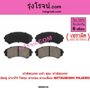S006416 ผ้าดิสเบรค หน้า คู่ละ (ผ้าดิสเบรก) MITSUBISHI (มิตซู) / PAJERO (ปาเจโร่ โชกุน/ตากลม/ตาเหลี่ยม) เซรามิค