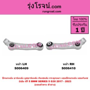 S006409 ปีกนกหลัง, อาร์มหลัง, บูชอาร์มหลัง, กันเซหลัง, กระดูกหมา, แขนปีกนกหลัง, แขนกันเซ BMW (บีเอ็ม) / SERIES 5 (ซีรี่ 5 G30 G31 G38) (2017 - 2023) แขนตัวตรง (ตัวล่าง) (หน้า LH)