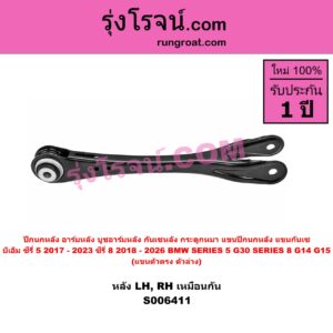 S006411 ปีกนกหลัง, อาร์มหลัง, บูชอาร์มหลัง, กันเซหลัง, กระดูกหมา, แขนปีกนกหลัง, แขนกันเซ BMW (บีเอ็ม) / SERIES 5 (ซีรี่ 5 G30 G31 G38) (2017 - 2023) , BMW (บีเอ็ม) / SERIES 8 (ซีรี่ 8) (G14 G15 G16) (2018 - 2026) แขนตัวตรง (ตัวล่าง) (หลัง LH, RH)
