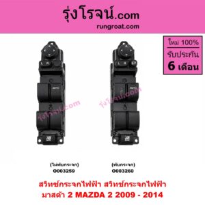 O003259 สวิทซ์กระจกไฟฟ้า (สวิทช์กระจกไฟฟ้า) MAZDA (มาสด้า) / MAZDA 2 (มาสด้า 2 10) (รุ่นแรก) ไม่พับกระจก