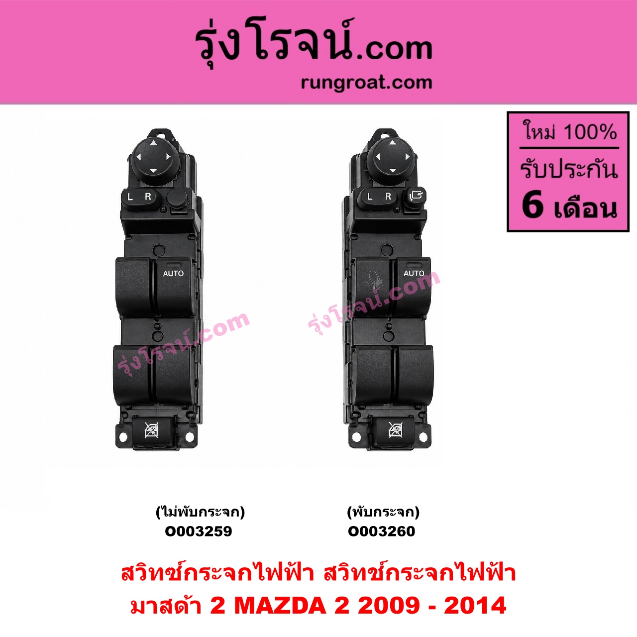 O003259 สวิทซ์กระจกไฟฟ้า (สวิทช์กระจกไฟฟ้า) MAZDA (มาสด้า) / MAZDA 2 (มาสด้า 2 10) (รุ่นแรก) ไม่พับกระจก