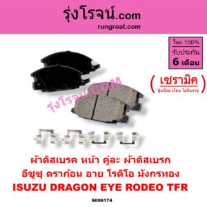 S006174 ผ้าดิสเบรค หน้า คู่ละ (ผ้าดิสเบรก) ISUZU (อีซูซุ) / DRAGON EYE (ดราก้อน อาย) (TFR 1997 - 2002) , RODEO (โรดิโอ) , TFR (มังกรทอง 1988 - 1996) เซรามิค