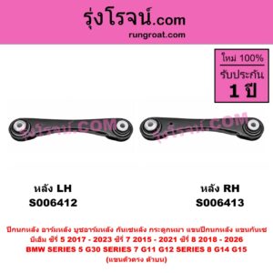 S006412 ปีกนกหลัง, อาร์มหลัง, บูชอาร์มหลัง, กันเซหลัง, กระดูกหมา, แขนปีกนกหลัง, แขนกันเซ BMW (บีเอ็ม) / SERIES 5 (ซีรี่ 5 G30 G31 G38) (2017 - 2023) , BMW (บีเอ็ม) / SERIES 7 (ซีรี่ 7 G11 G12) (2015 - 2021) , BMW (บีเอ็ม) / SERIES 8 (ซีรี่ 8) (G14 G15 G16) (2018 - 2026) แขนตัวตรง (ตัวบน) (หลัง LH)