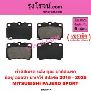 S006417 ผ้าดิสเบรค หลัง คู่ละ (ผ้าดิสเบรก) MITSUBISHI (มิตซู) / PAJERO SPORT (ออลนิว ปาเจโร่ สปอร์ต 2015 - 2025) (รุ่น 2) เซรามิค