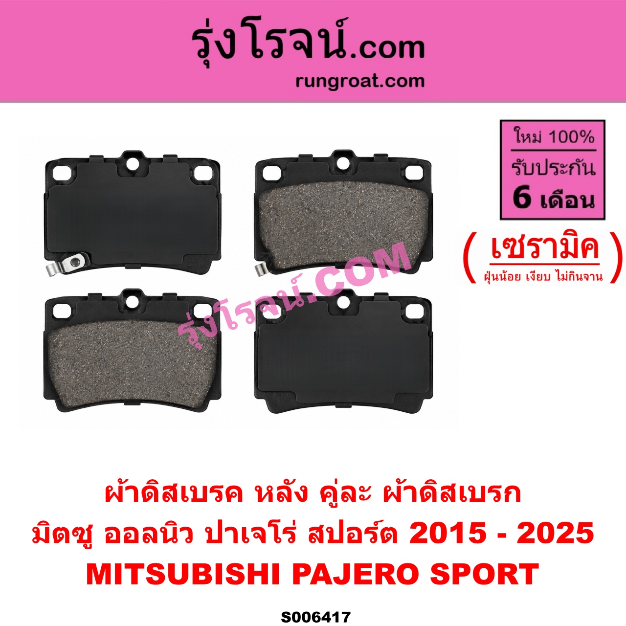 S006417 ผ้าดิสเบรค หลัง คู่ละ (ผ้าดิสเบรก) MITSUBISHI (มิตซู) / PAJERO SPORT (ออลนิว ปาเจโร่ สปอร์ต 2015 - 2025) (รุ่น 2) เซรามิค