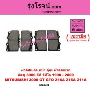 S006422 ผ้าดิสเบรค หน้า คู่ละ (ผ้าดิสเบรก) MITSUBISHI (มิตซู) / 3000 GT / GTO (3000 จีที / จีทีโอ) (Z16A Z15A Z11A) (1990 - 2000) เซรามิค