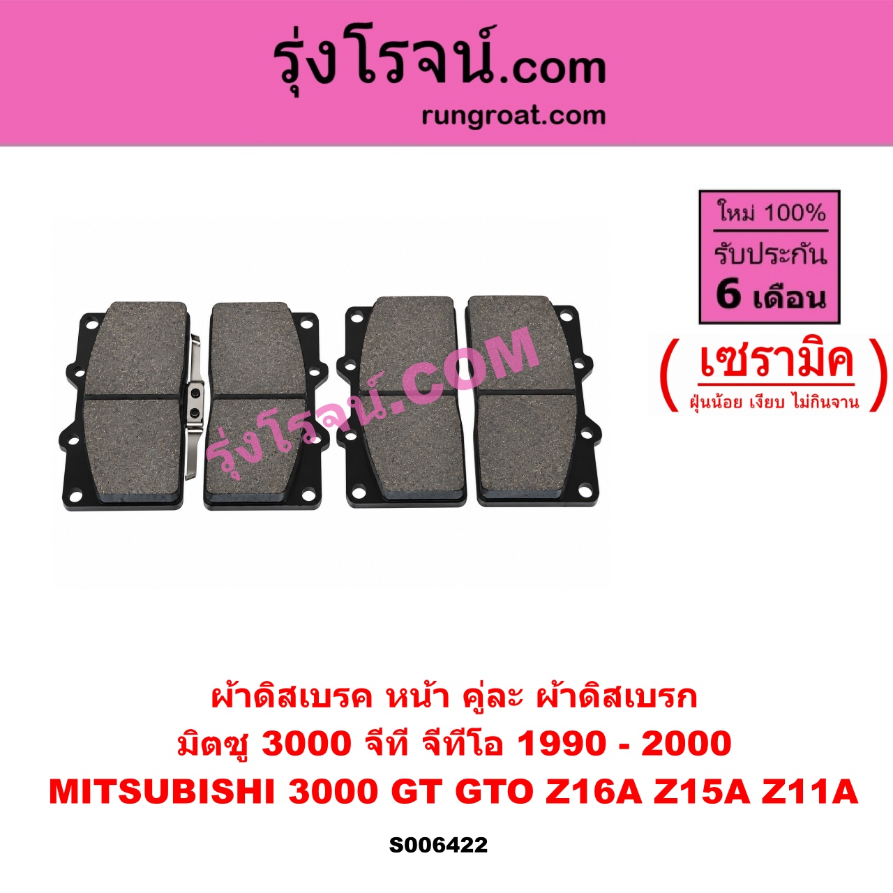 S006422 ผ้าดิสเบรค หน้า คู่ละ (ผ้าดิสเบรก) MITSUBISHI (มิตซู) / 3000 GT / GTO (3000 จีที / จีทีโอ) (Z16A Z15A Z11A) (1990 - 2000) เซรามิค