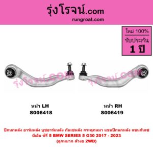 S006419 ปีกนกหลัง, อาร์มหลัง, บูชอาร์มหลัง, กันเซหลัง, กระดูกหมา, แขนปีกนกหลัง, แขนกันเซ BMW (บีเอ็ม) / SERIES 5 (ซีรี่ 5 G30 G31 G38) (2017 - 2023) ลูกหมาก ตัวงอ (2WD) (หน้า RH)