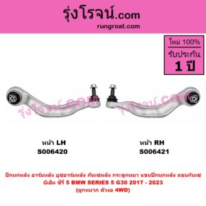 S006420 ปีกนกหลัง, อาร์มหลัง, บูชอาร์มหลัง, กันเซหลัง, กระดูกหมา, แขนปีกนกหลัง, แขนกันเซ BMW (บีเอ็ม) / SERIES 5 (ซีรี่ 5 G30 G31 G38) (2017 - 2023) ลูกหมาก ตัวงอ (4WD) (หน้า LH)